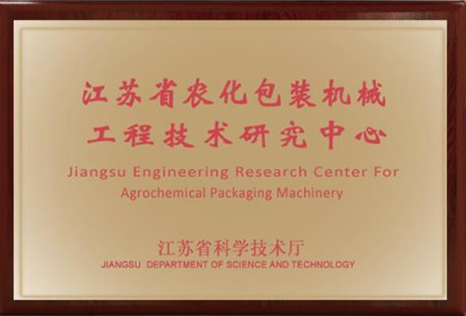 江蘇省農(nóng)化包裝機(jī)械工程技術(shù)研究中心