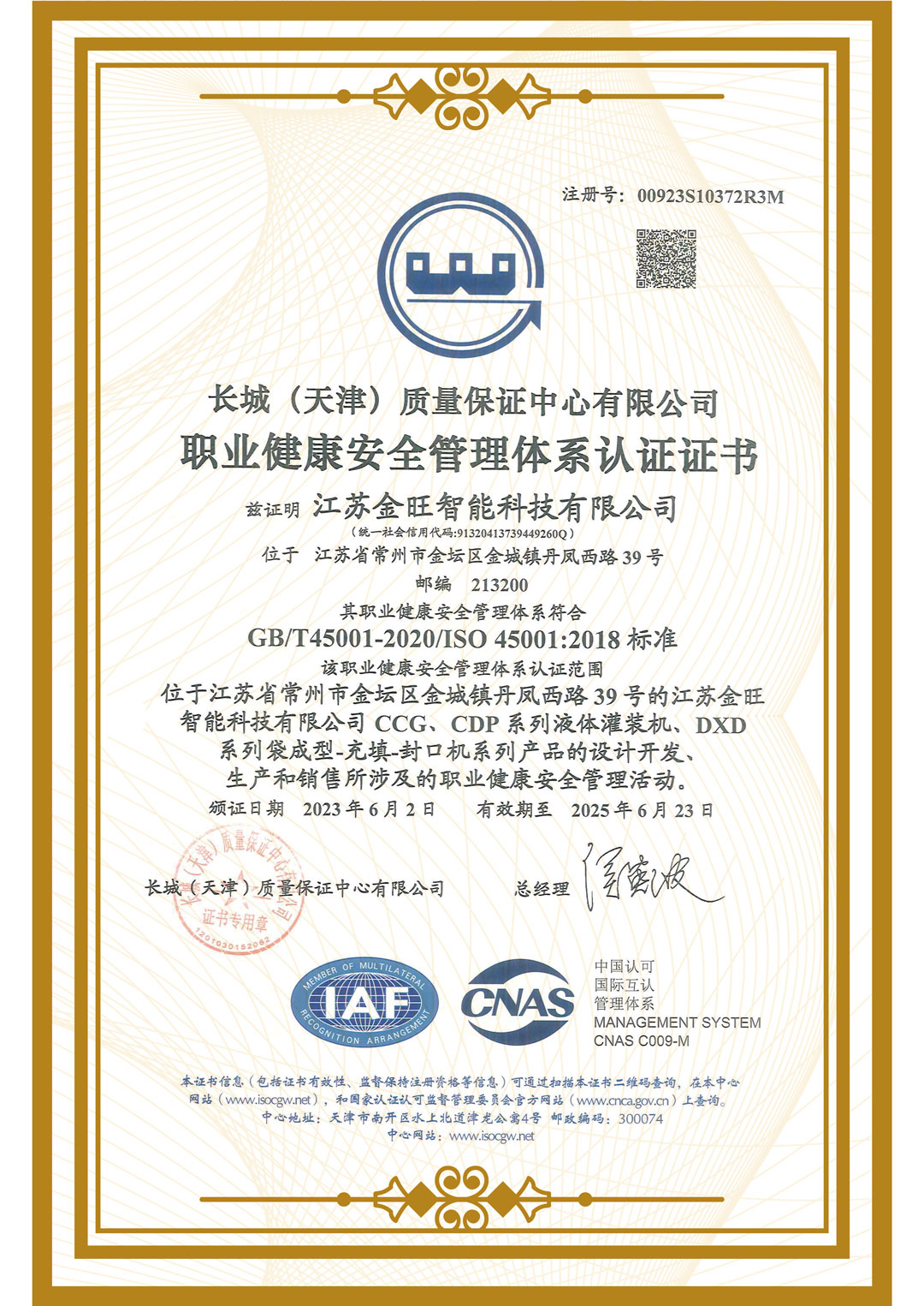 職業(yè)健康安全管理體系認證證書