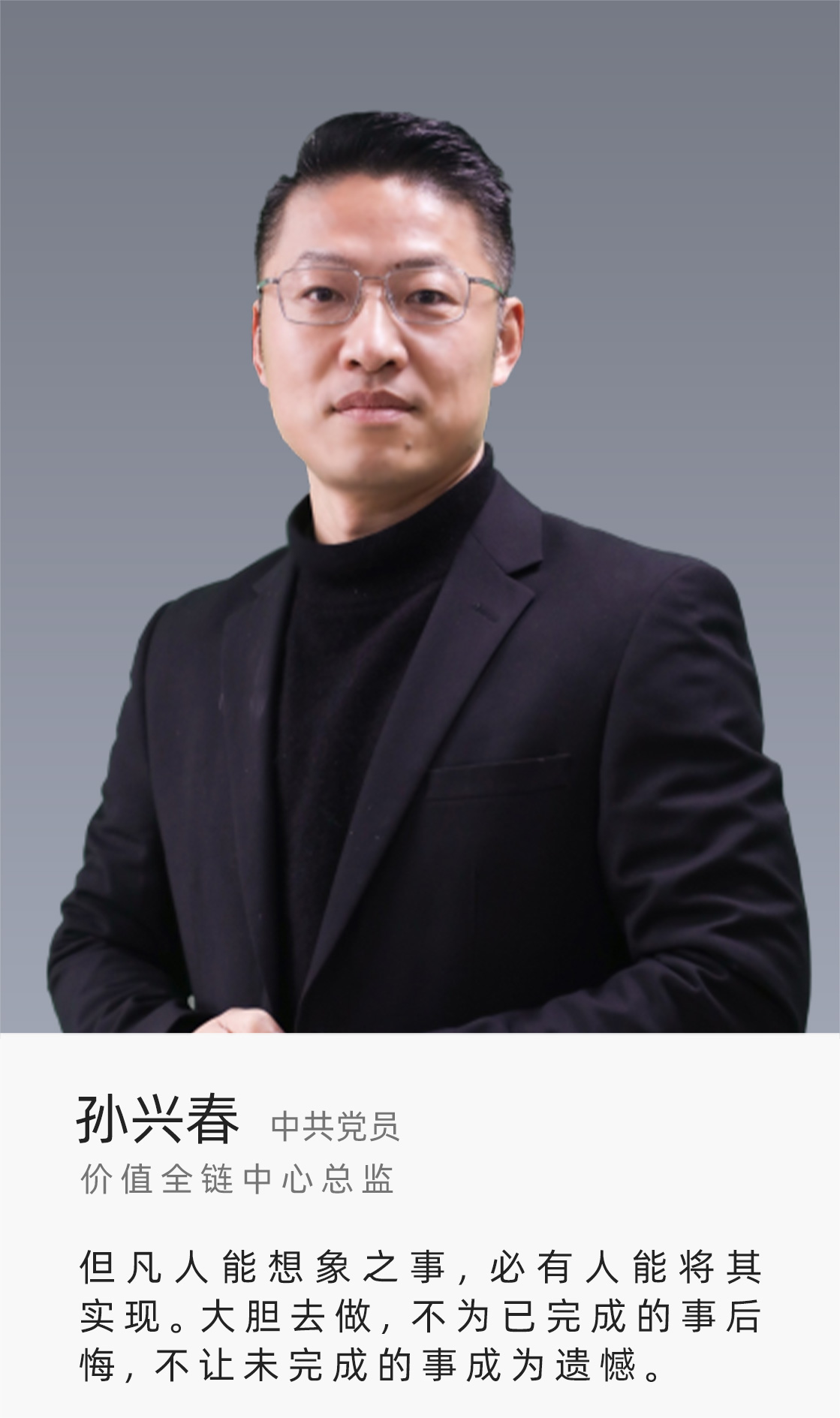 孫興春
