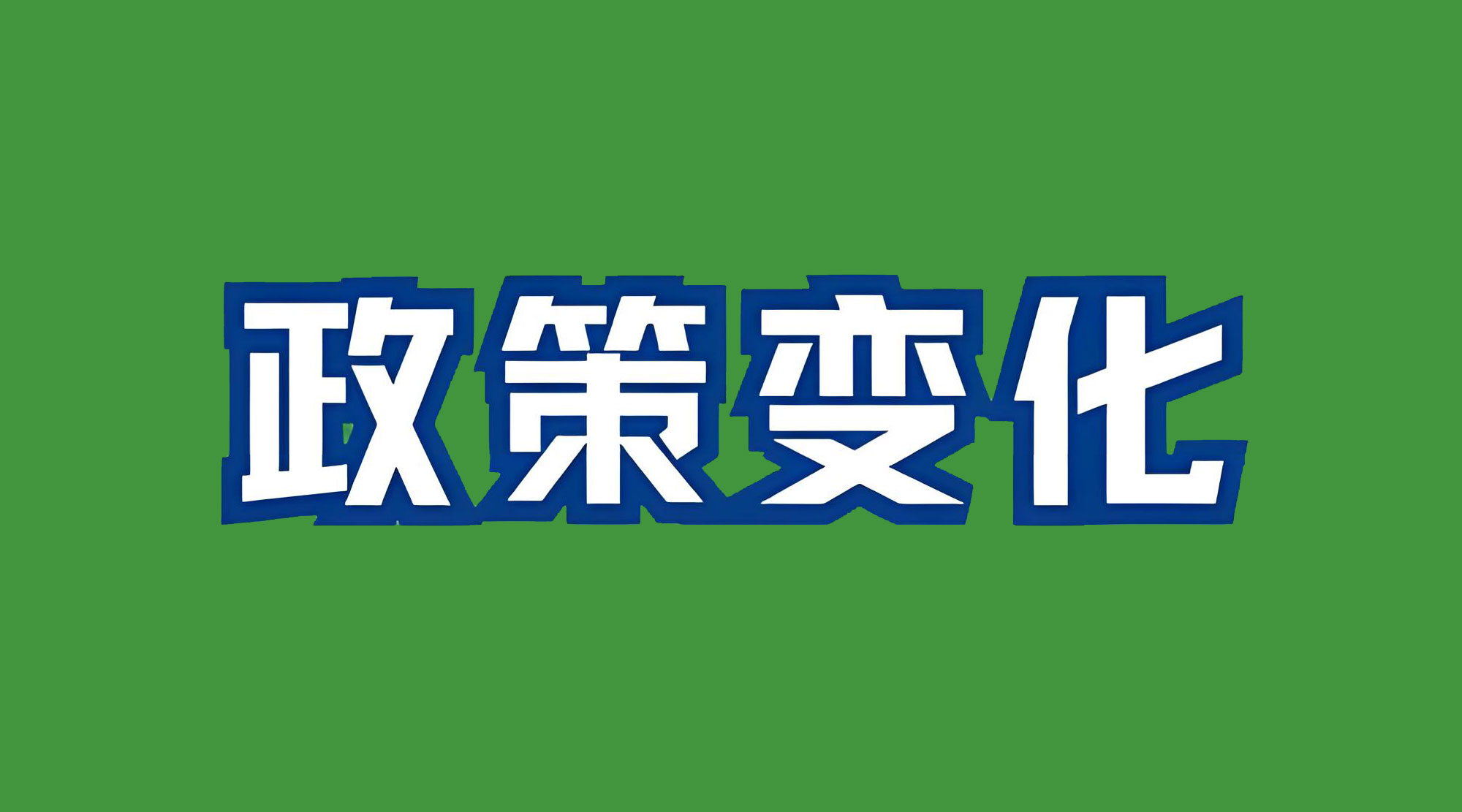 澳大利亞登記政策或?qū)⒆兓瑢?duì)中國(guó)公司的挑戰(zhàn)巨大